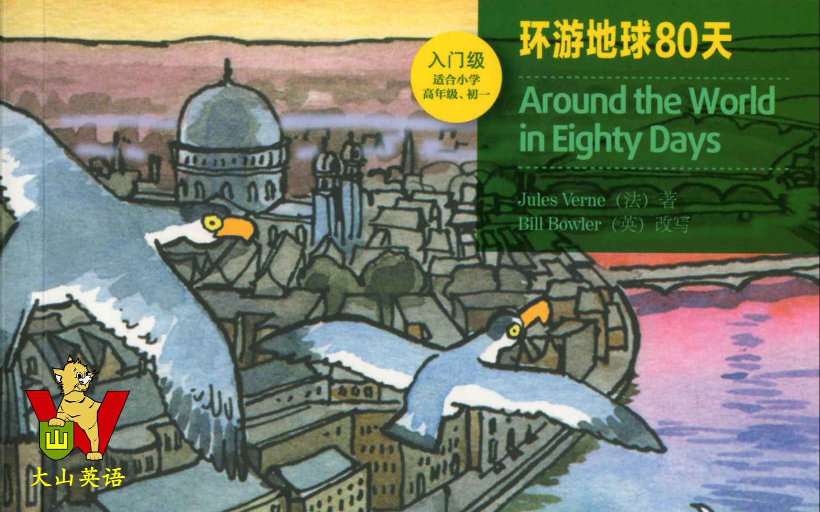 [图]大山英语 书虫 入门级 美绘光盘版《Around the World in Eighty Days 环游地球80天 第一章》听故事 学英语 教学视频 吴瑞山