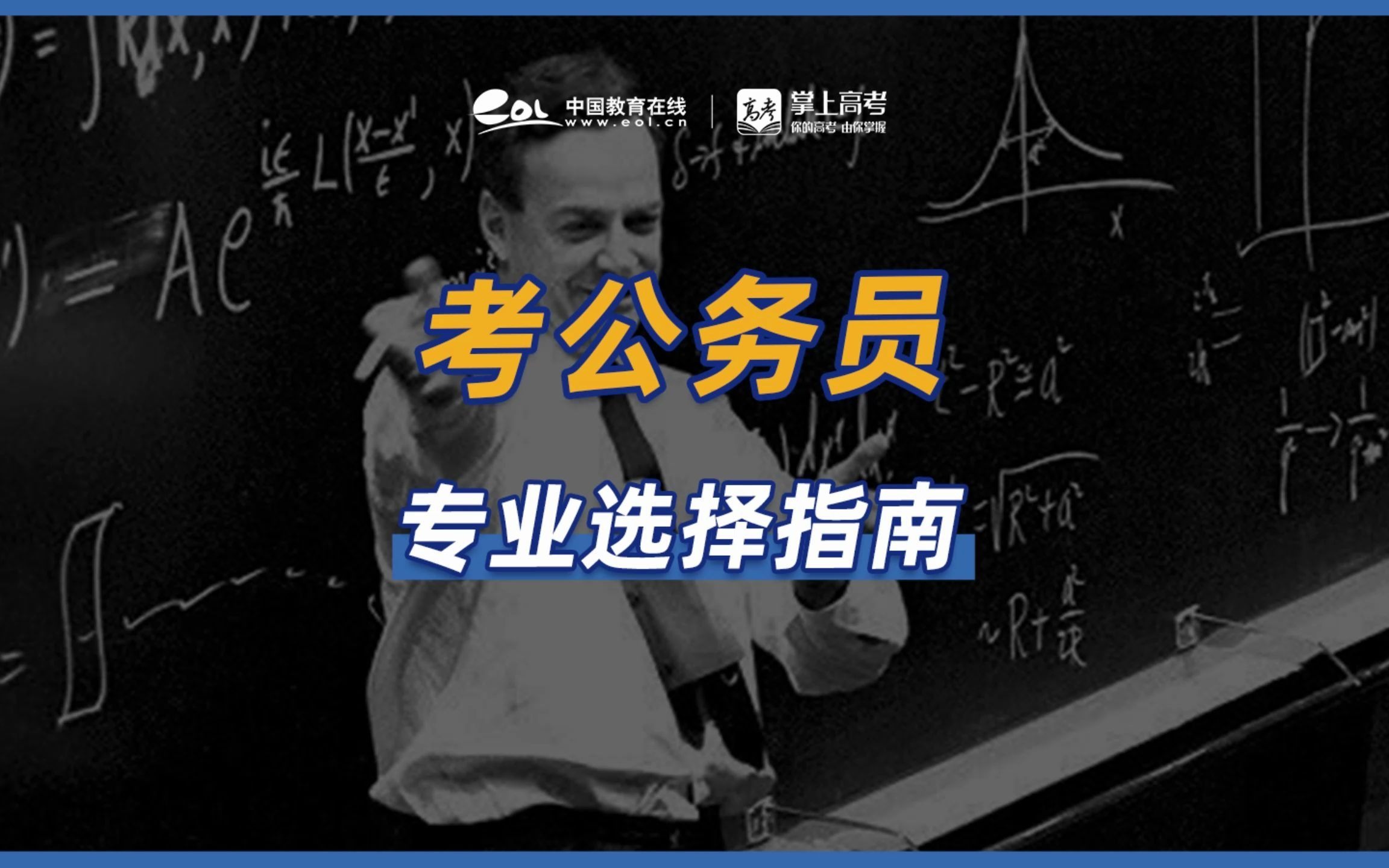 未來想考公務員,第一步怎麼做?答:選個好專業!