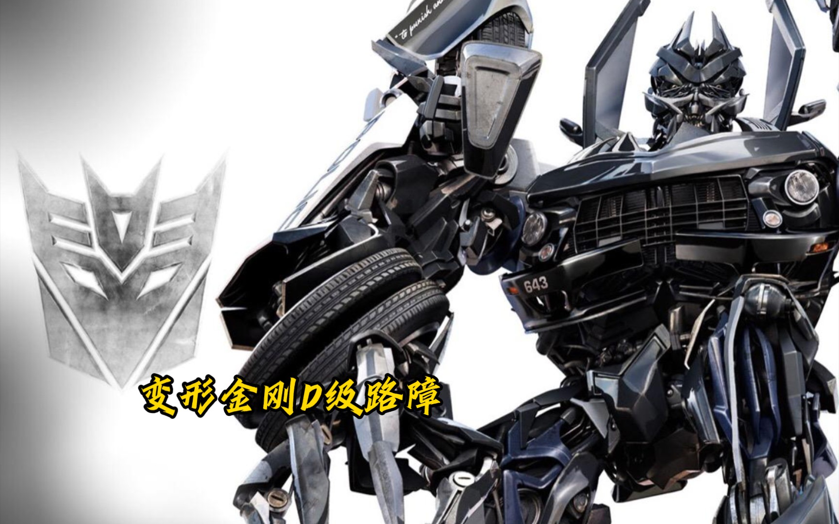 变形金刚d级路障