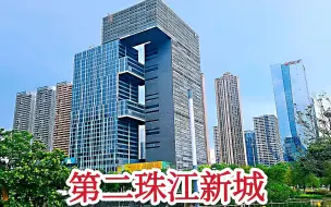 Video herunterladen: 实拍广东佛山金融高新区，堪比广州珠江新城CBD，厉害了我的国