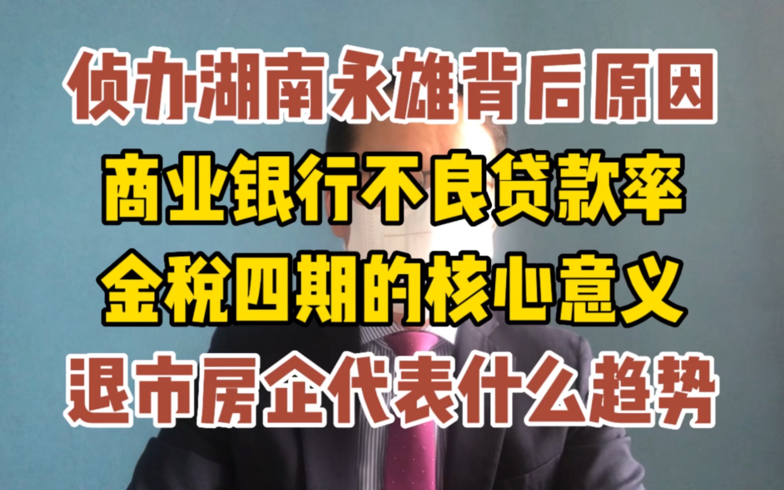 侦办湖南永雄的背后原因 倒逼银行降低不良贷款率 退市房企代表什么趋势哔哩哔哩bilibili