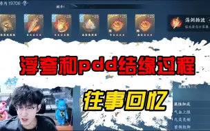 Download Video: 浮夸讲述和pdd的结缘过程