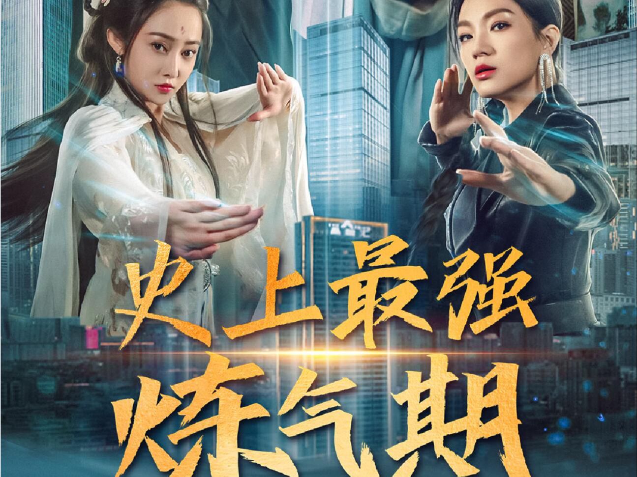 史上最强【炼气期】 (1-100全集)