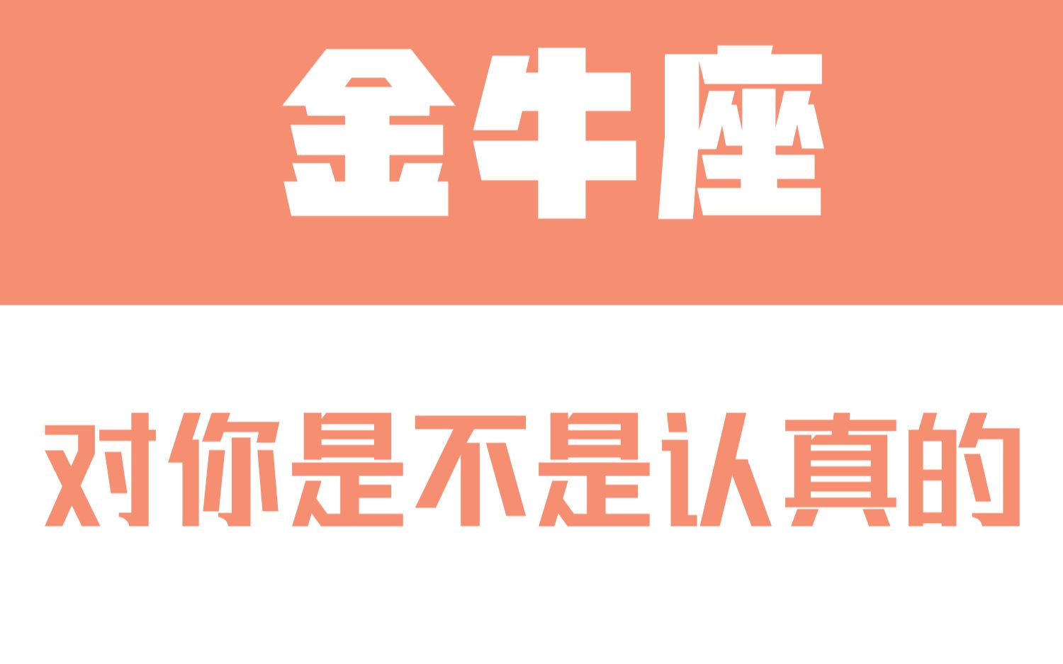 「陶白白」如何辨别金牛座对你是不是认真的:金牛的感情发展是一个漫长的过程哔哩哔哩bilibili