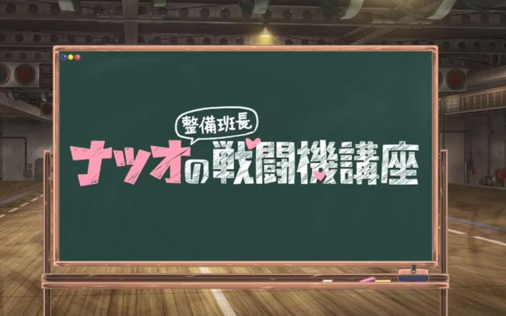 [图]【中字】【喵萌奶茶屋】荒野的寿飞行队:夏生整备班长的战斗机讲座 - 12