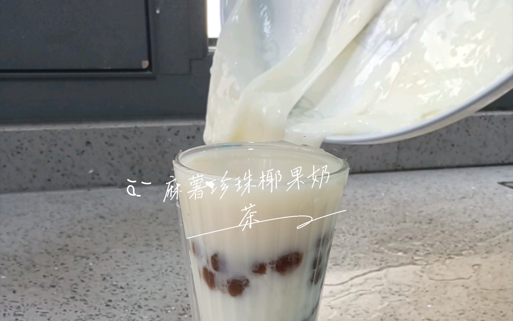 麻薯珍珠椰果奶茶