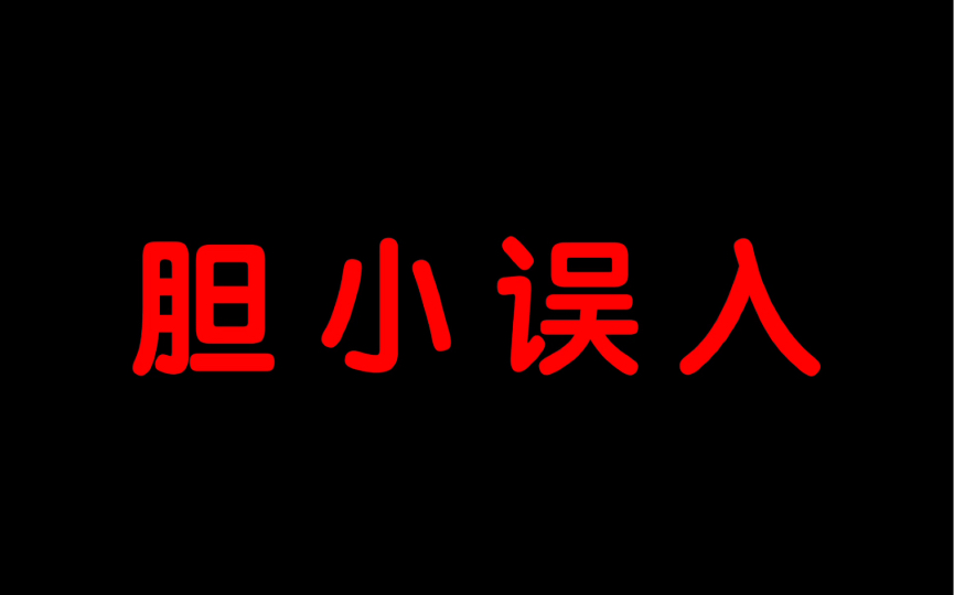 [图]【茶茶】夜 半 惊 悚！又怂又爱看 我赌你会被吓得不敢投币！！！