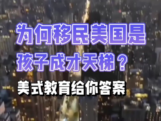 为何移民美国是孩子成才天梯?美式教育给你答案#移民 #美国移民 #移民生活 #教育 #移民美国哔哩哔哩bilibili