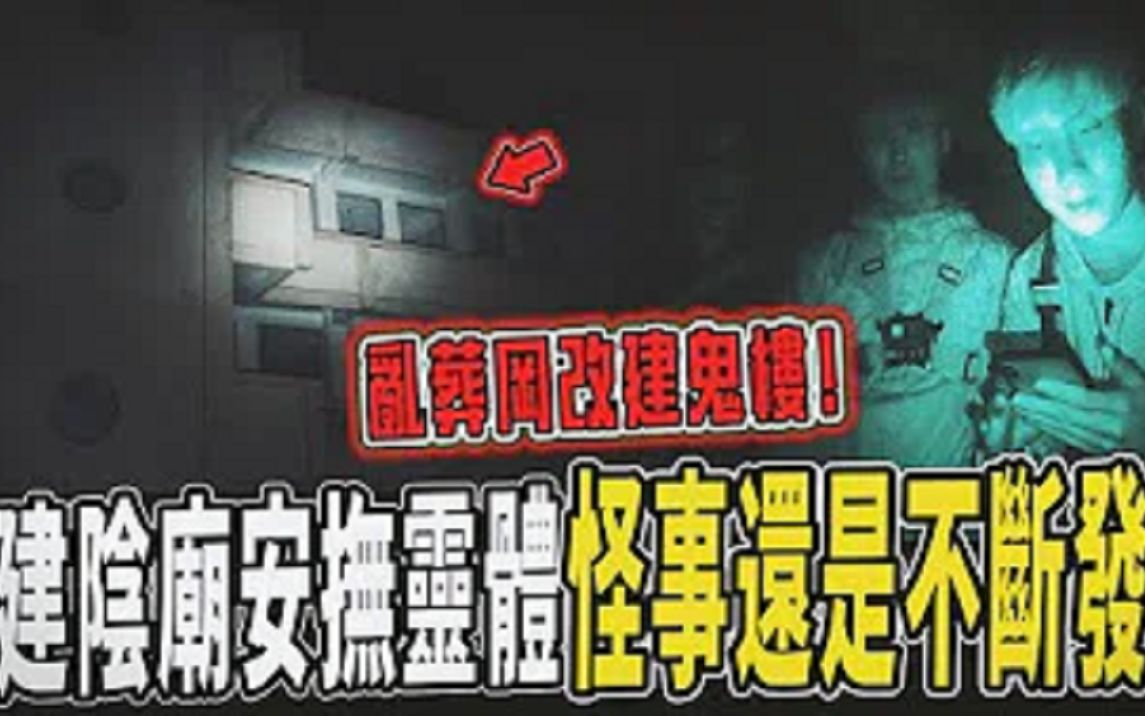 【阴魂鬼楼Ep1】乱葬冈改建土地怪事不断!当地建阴庙安抚灵体!却还是不断有离奇状况出现...|ft.国王KING 鬼Man 【都市传说】【灵异探险】哔哩哔哩...