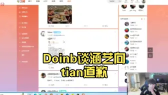 Doinb谈涵艺向tian道歉:道歉有什么用，赔钱啊！他又不是大学生！