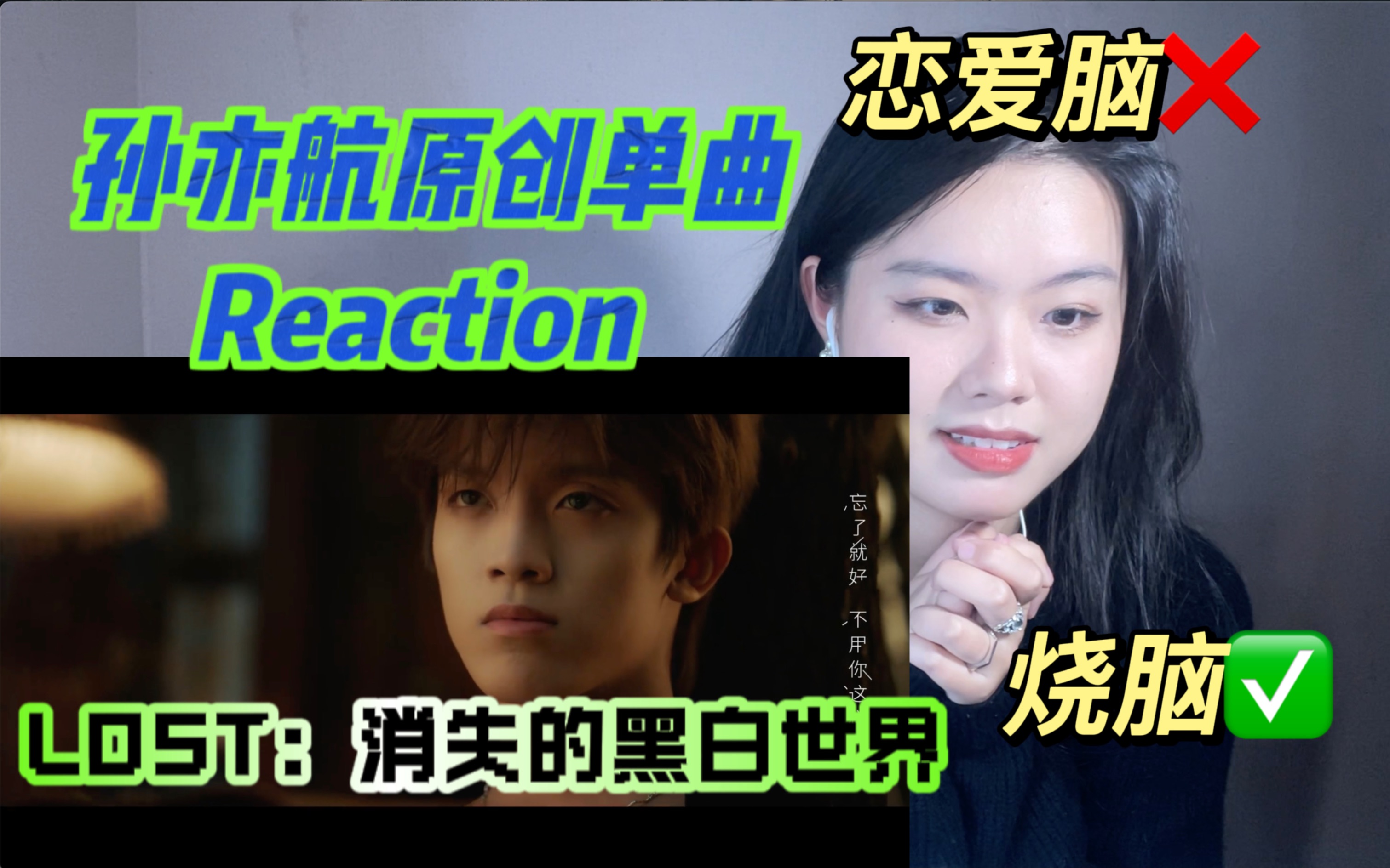 [图]【reaction】原创音乐人帅死谁了？｜我的恋爱脑被循环剧情烧干了｜我看谁还没看孙亦航最新原创单曲《Lost：消失的黑白世界》MV！