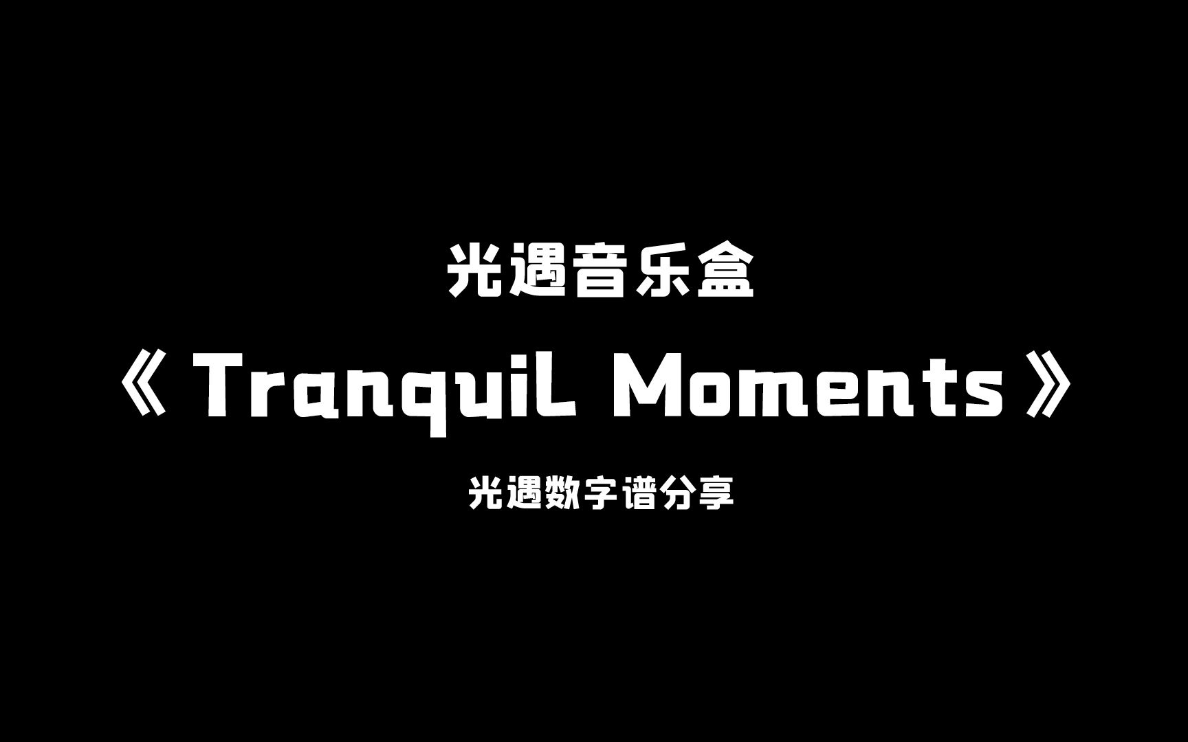 [图]【sky光遇】Tranquil Moments 光遇琴谱 完整版高度还原 光遇音乐盒原创