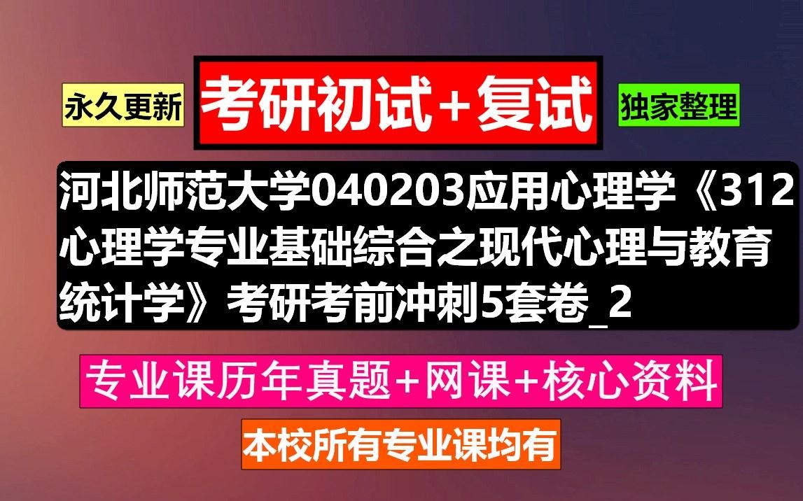 [图]河北师范大学，040203应用心理学《312心理学专业基础综合之现代心理与教育统计学》_2