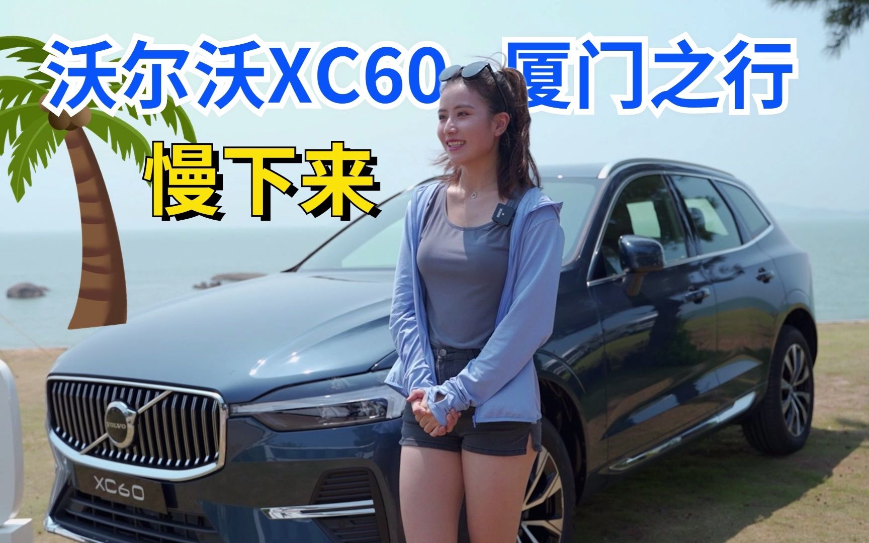 让生活慢下来 与沃尔沃XC60一起感受厦门风情哔哩哔哩bilibili