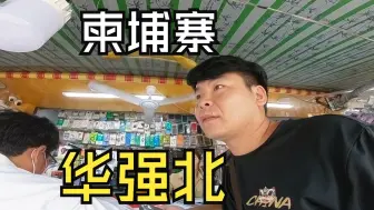 Descargar video: 柬埔寨金边二手配件机市场堪比华强北，苹果15Pro港版256G多少钱