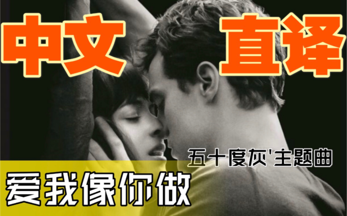 [图]【欧美流行.中文直译系列】电影：五十度灰OP《Love Me Like You Do / 爱我像你做》「中文版普及计划」