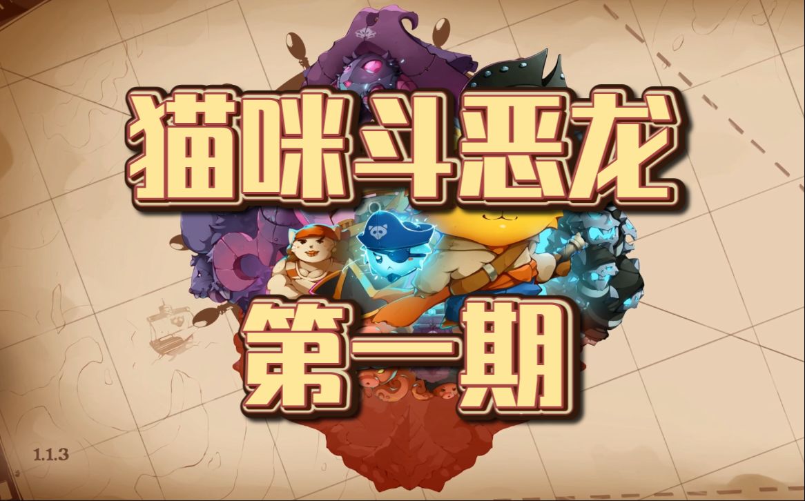 [图]【游戏】猫咪斗恶龙(Cat Quest III) 双人游玩——第一期