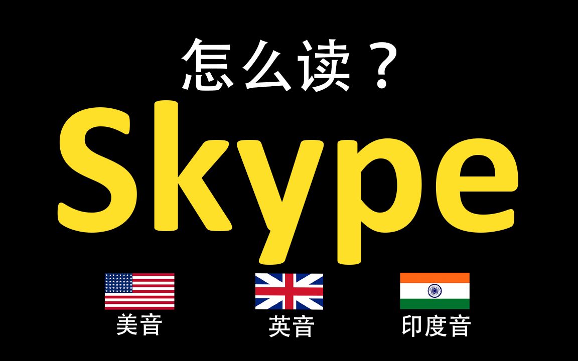 社交软件Skype的英语读法,你读对了吗?|美音&英音&印度音哔哩哔哩bilibili