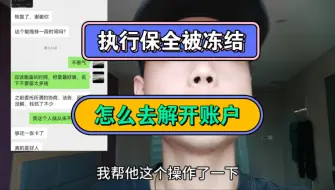 Download Video: 执行保全被冻结，怎么去解开账户