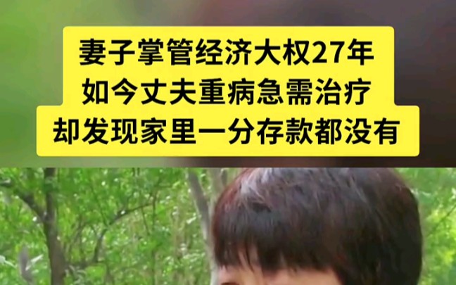 妻子掌管经济大权27年,如今丈夫重病,却发现家里一分存款都没有,网友,不知柴米油盐贵呀"婚姻 "家庭 "真实案例哔哩哔哩bilibili