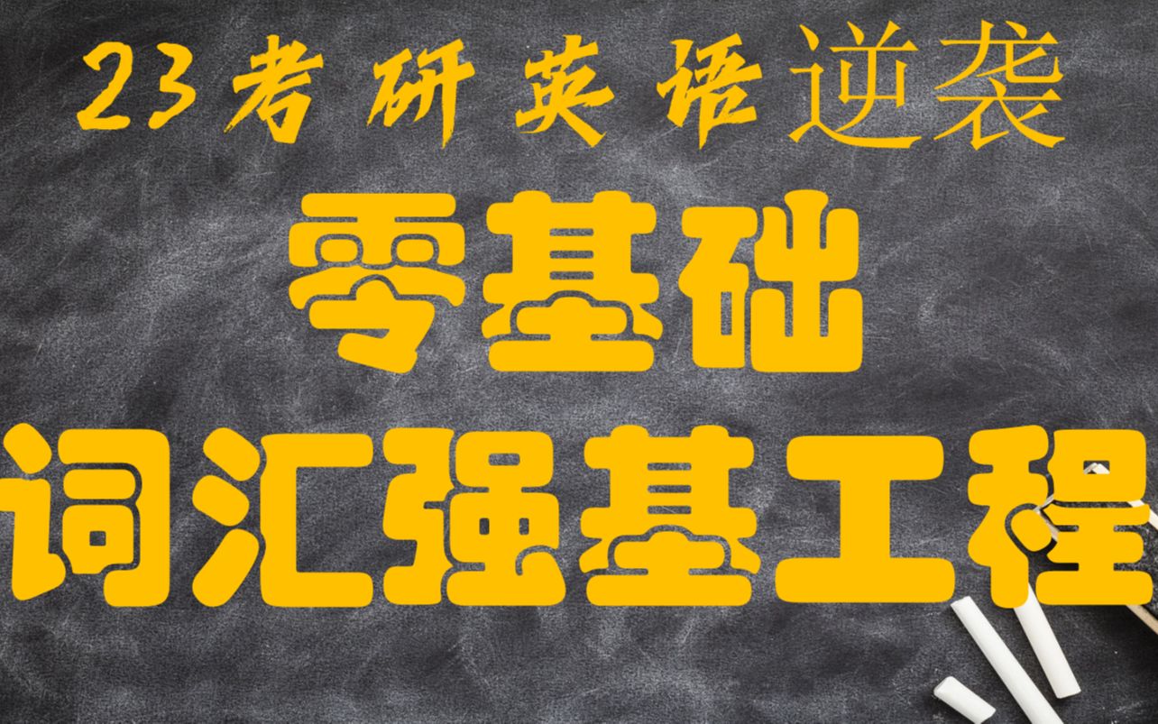 23考研英语基础词汇50天强基工程(高考英语80分以下的学生 考研逆袭必备宝典)哔哩哔哩bilibili