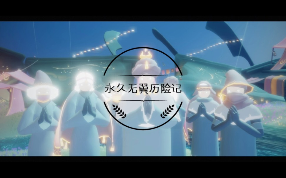 光遇永久无翼历险记遗忘方舟任务篇