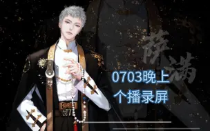 Download Video: 萨满0703晚九点个播录屏:和Zy老师连麦。说正事啦～未来的路满满和满天星一起慢慢走。希望大家互相尊重理解，多些理智和克制哦。