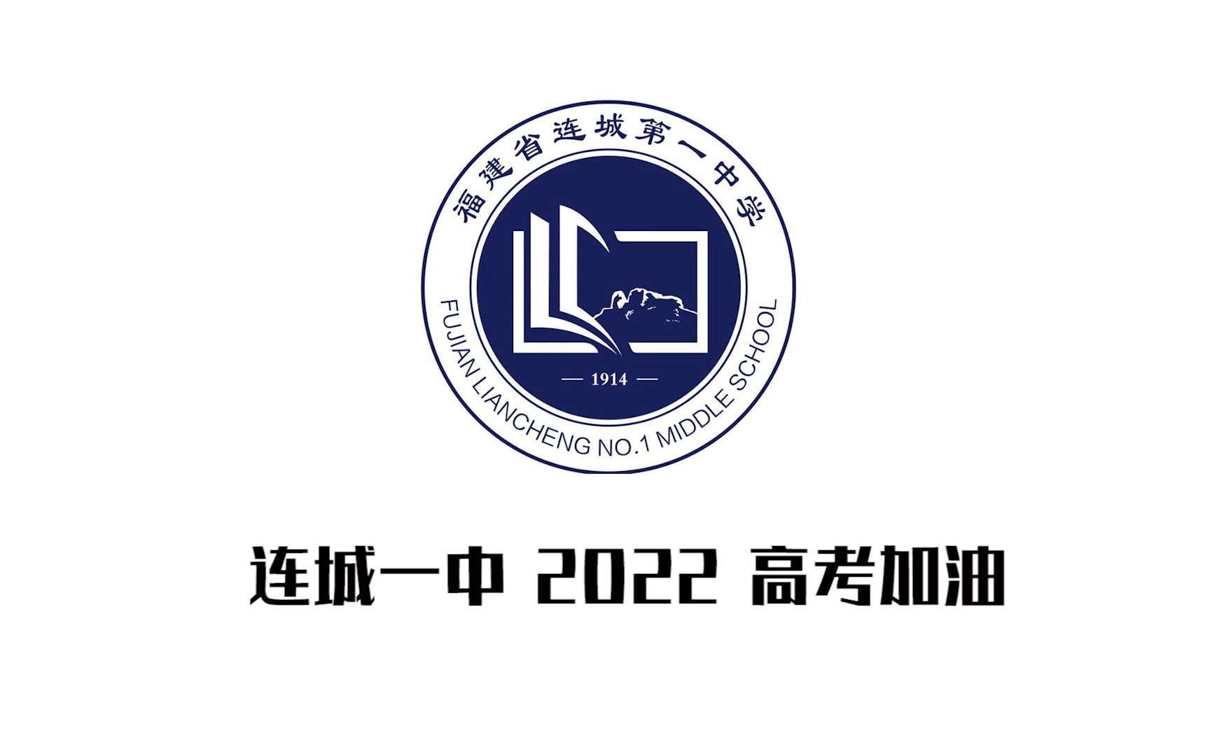 连城一中 2022年 高考加油哔哩哔哩bilibili