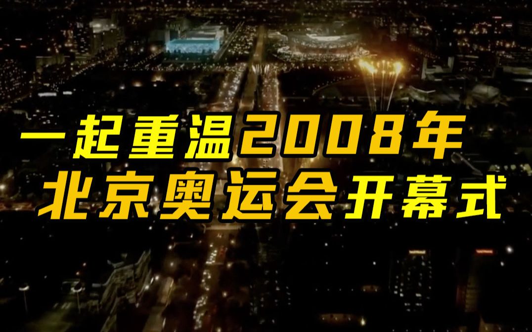 一起重温2008年北京奥运会开幕式哔哩哔哩bilibili