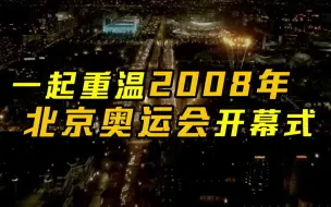 Скачать видео: 一起重温2008年北京奥运会开幕式