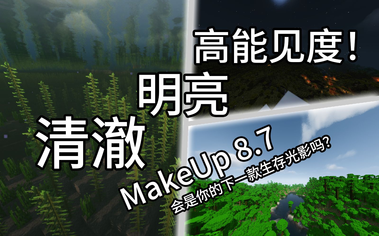 清澈!明亮!高能见度!MakeUp会成为你的下一款生存光影吗?【我的世界】【光影】【低配/中配】【偏全能】(下载链接在简介)哔哩哔哩bilibili我的...