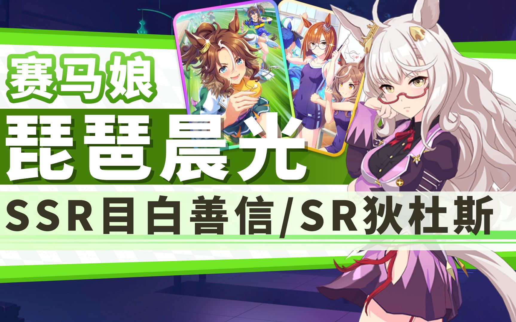 【赛马娘】新卡评测:琵琶晨光/ssr目白善信/sr狄杜斯 角色,支援卡评测