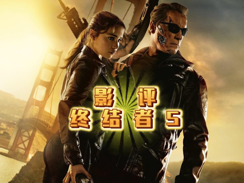终结者5究竟是烂片还是好片,作为观众该如何看待它