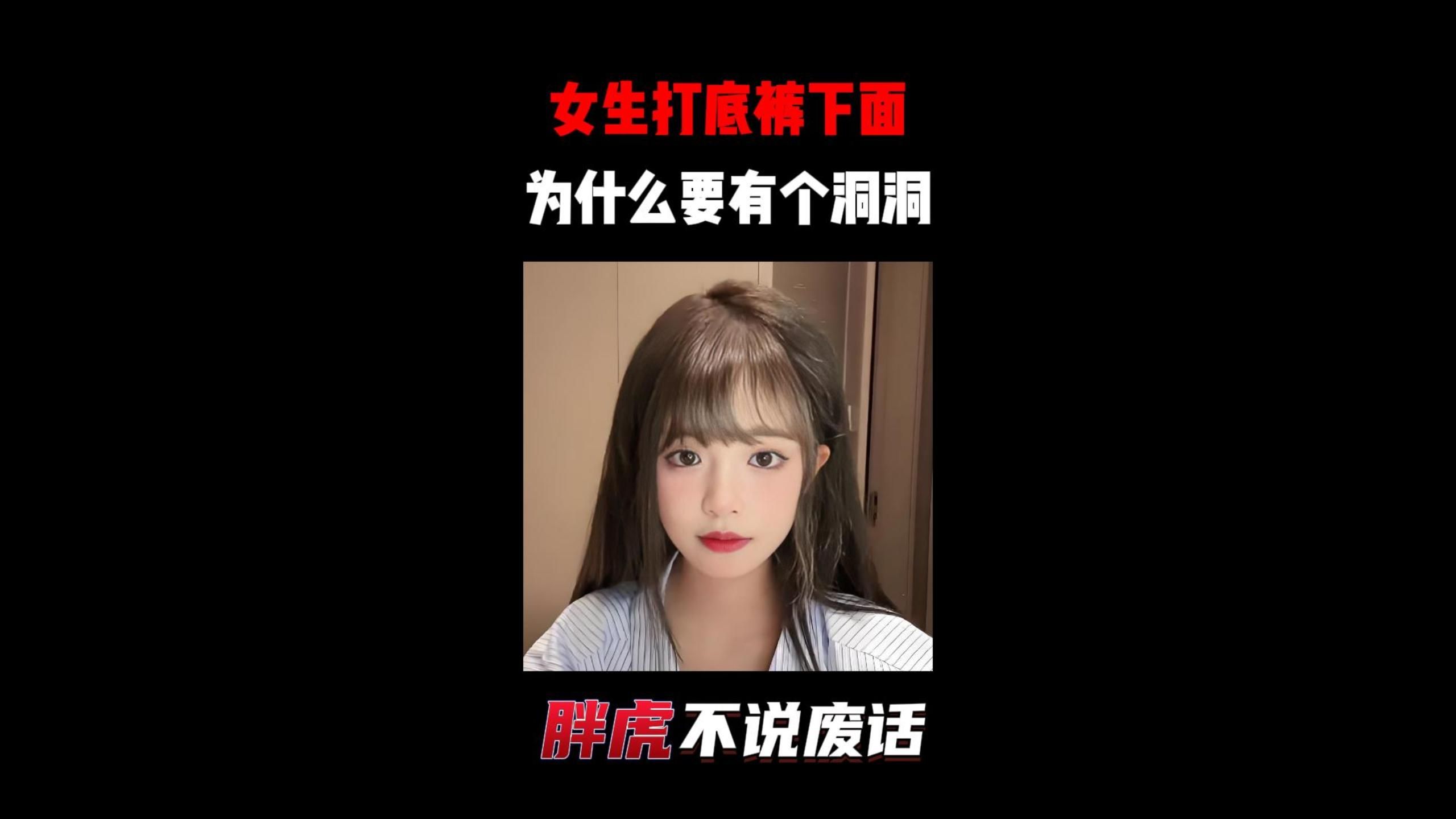 女生打底裤下面为什么要有个洞洞?哔哩哔哩bilibili