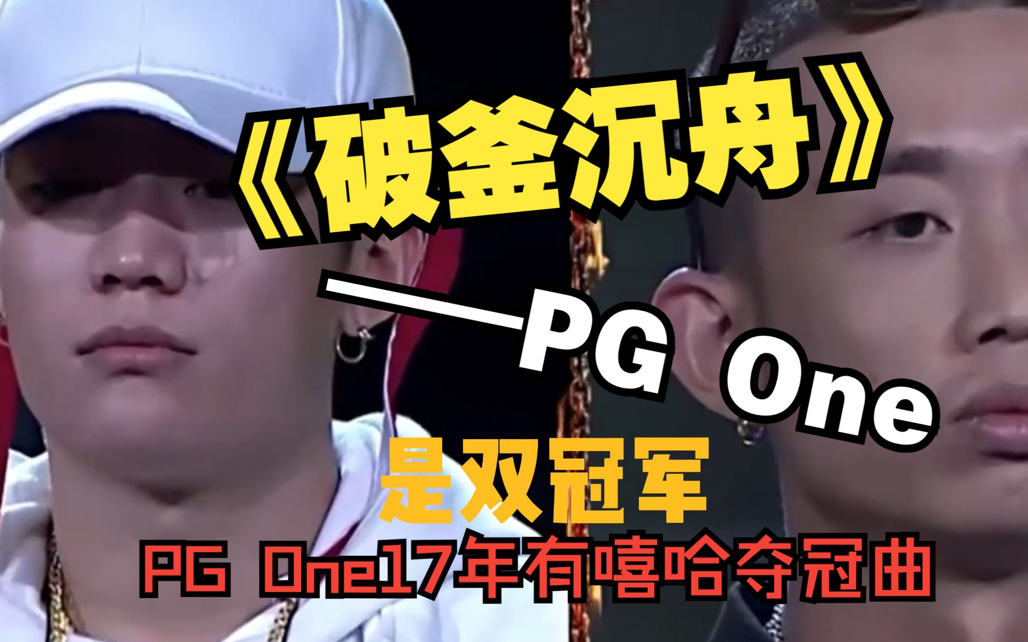 [图]经典回顾！PG One17年有嘻哈夺冠曲《破釜沉舟》！