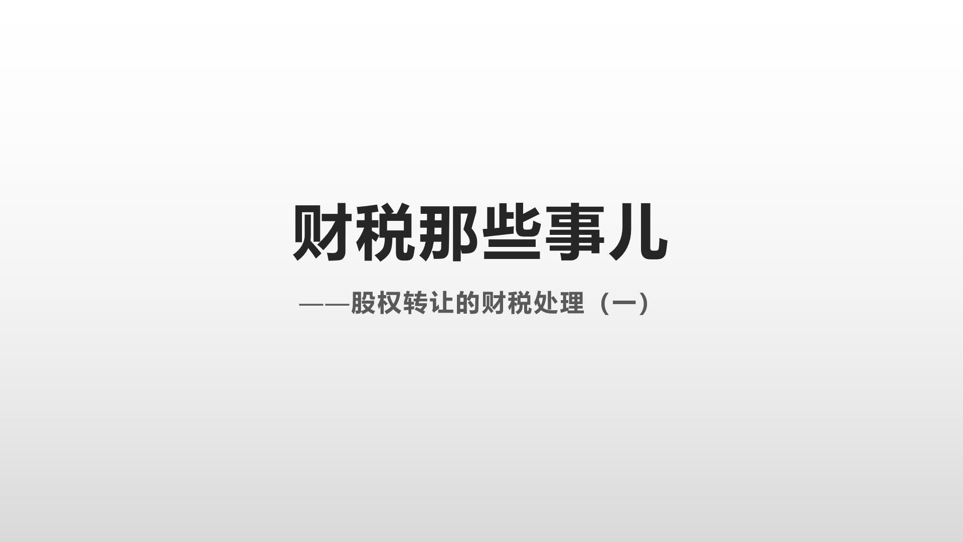 股权转让的财税处理(一)哔哩哔哩bilibili