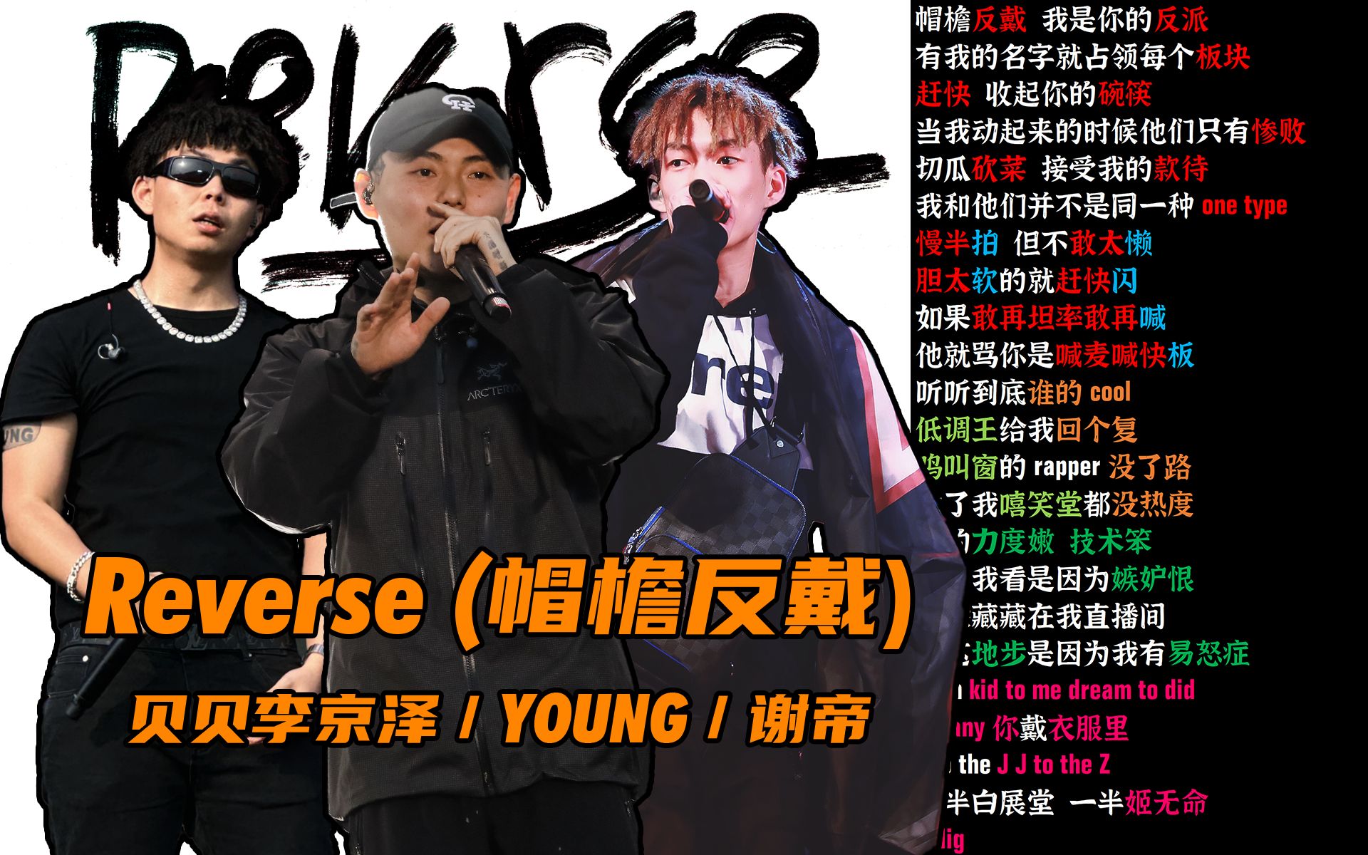 [图]Reverse（帽檐反戴） - 贝贝李京泽/谢帝/YOUNG【韵脚检查】