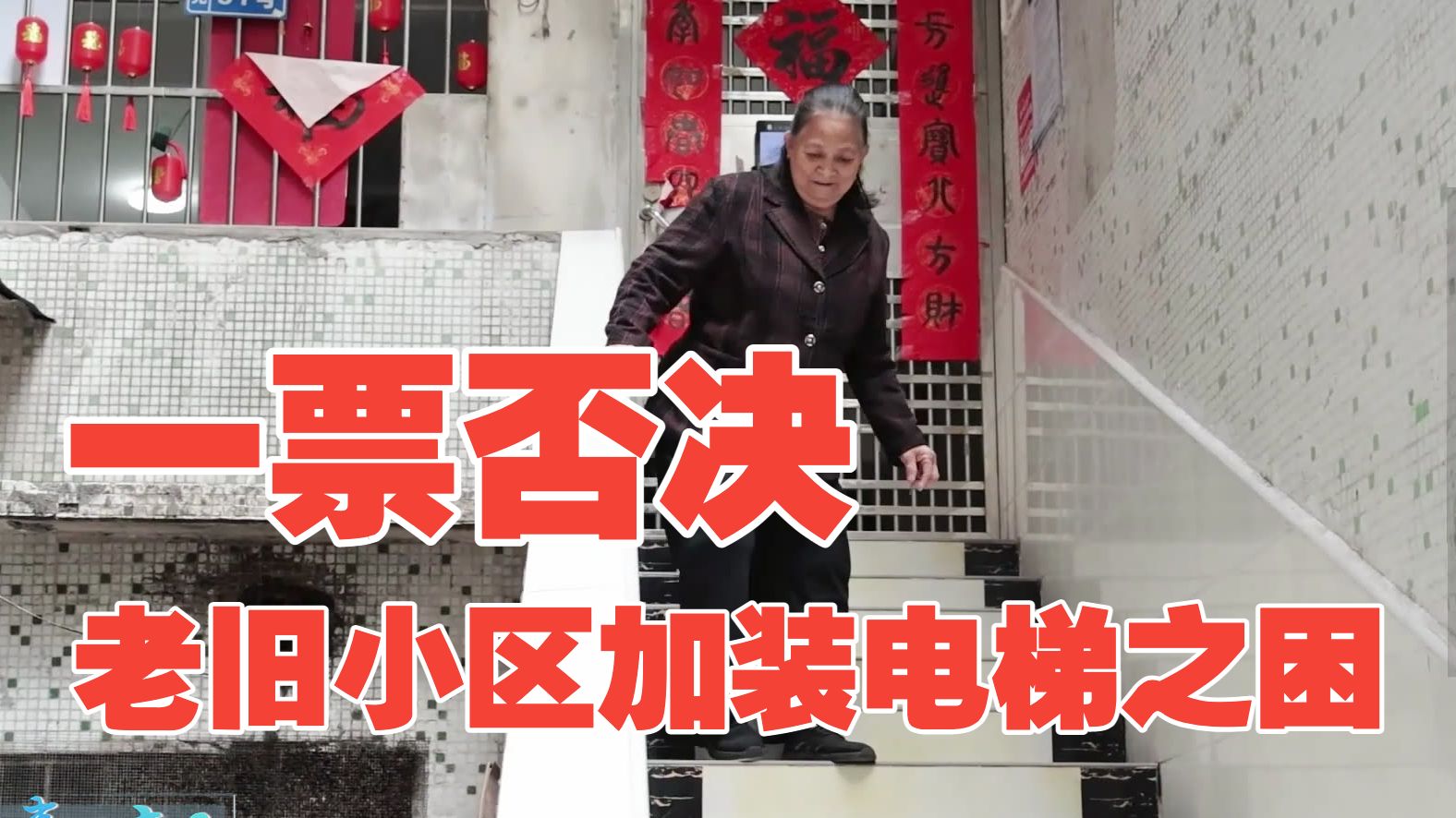 加装电梯为什么这么难？老人被轮椅抬下楼3次，电梯却卡在1楼！