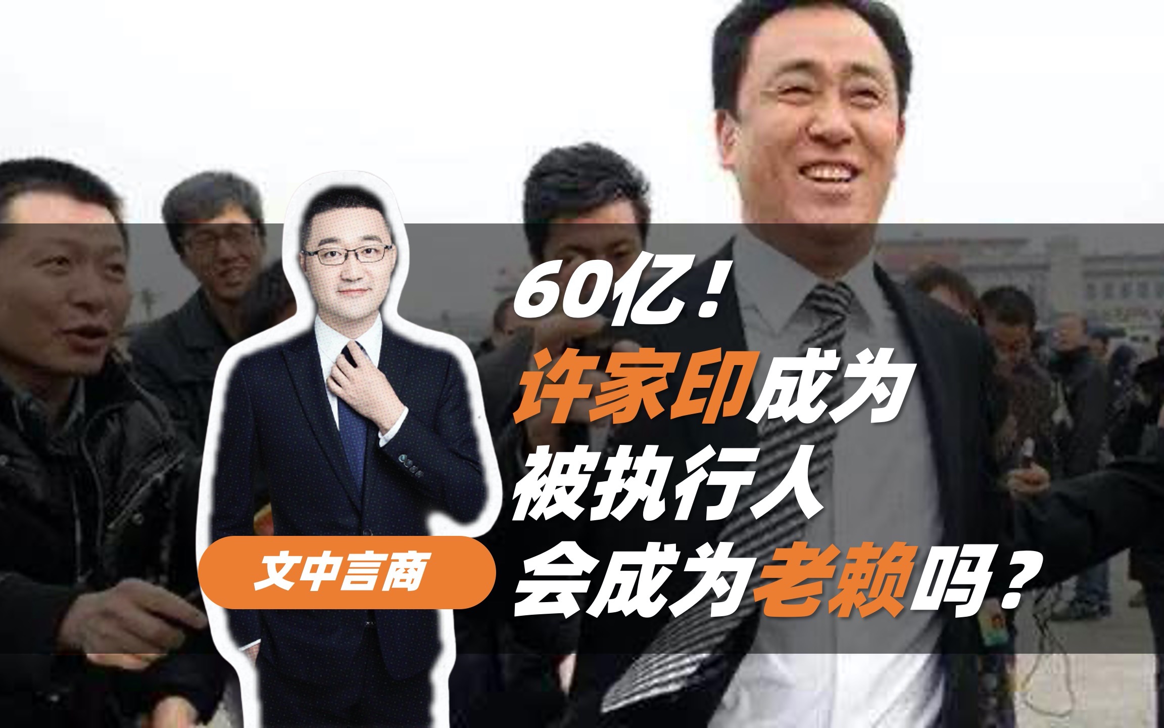 60亿!许家印首次成为被执行人!他会成为老赖吗?哔哩哔哩bilibili