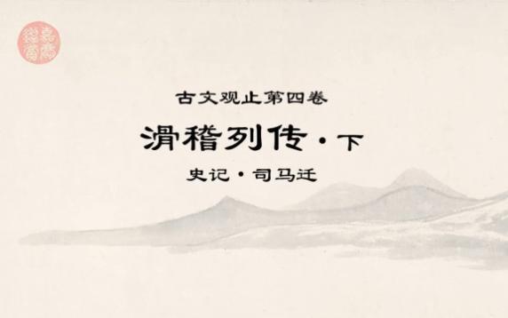 [图]古文观止精读0512滑稽列传·下·酒极则乱，乐极则悲，万事尽然。言不可极，极之而衰。