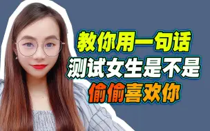 Tải video: 教你用一句话，测试女生是不是，偷偷喜欢你