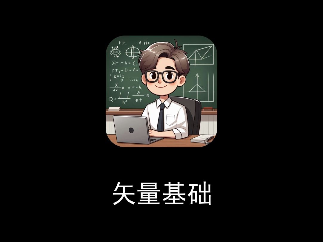 矢量基础哔哩哔哩bilibili