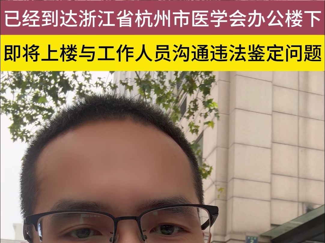 浙江省杭州市医学会办公楼下,即将上楼与工作人员沟通违法鉴定问题