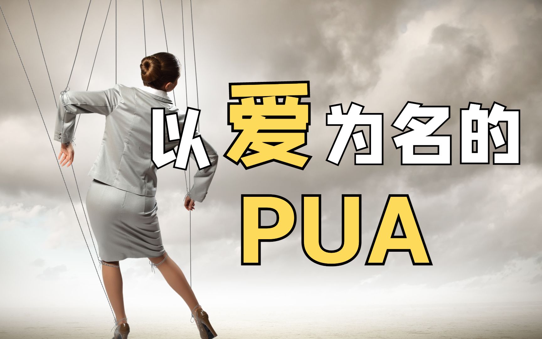 [图]以爱为名的PUA？最亲的人，却伤你最深｜心理｜情感勒索