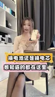 Download Video: 手机换电池还是换电芯，想知道的都在这里！