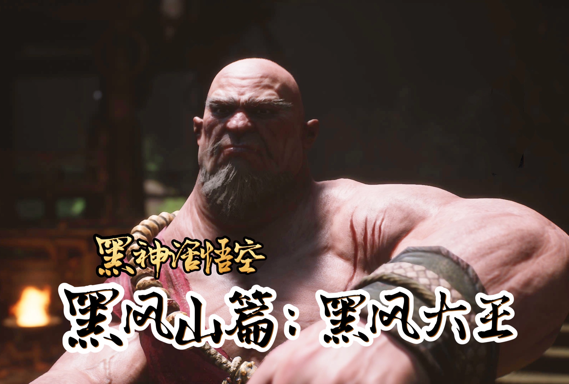 【黑神话悟空】黑风山篇:黑风大王