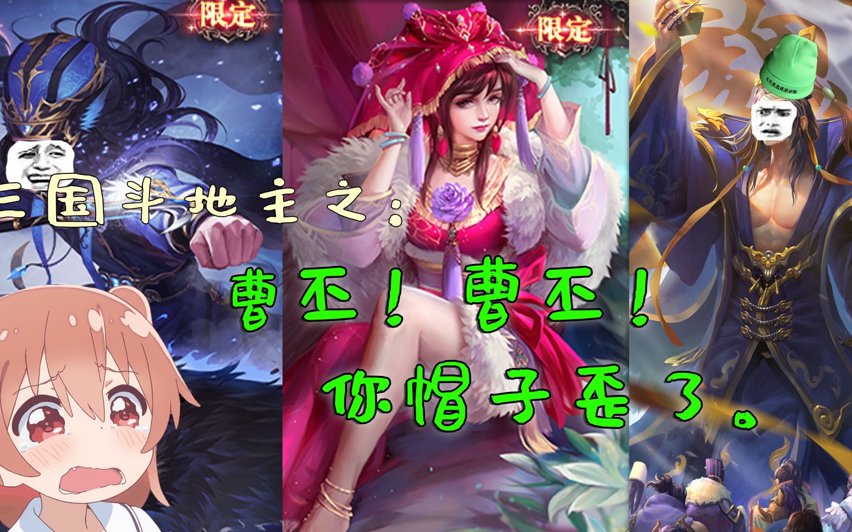 三国杀ol新斗地主第60期曹丕这帽子不错