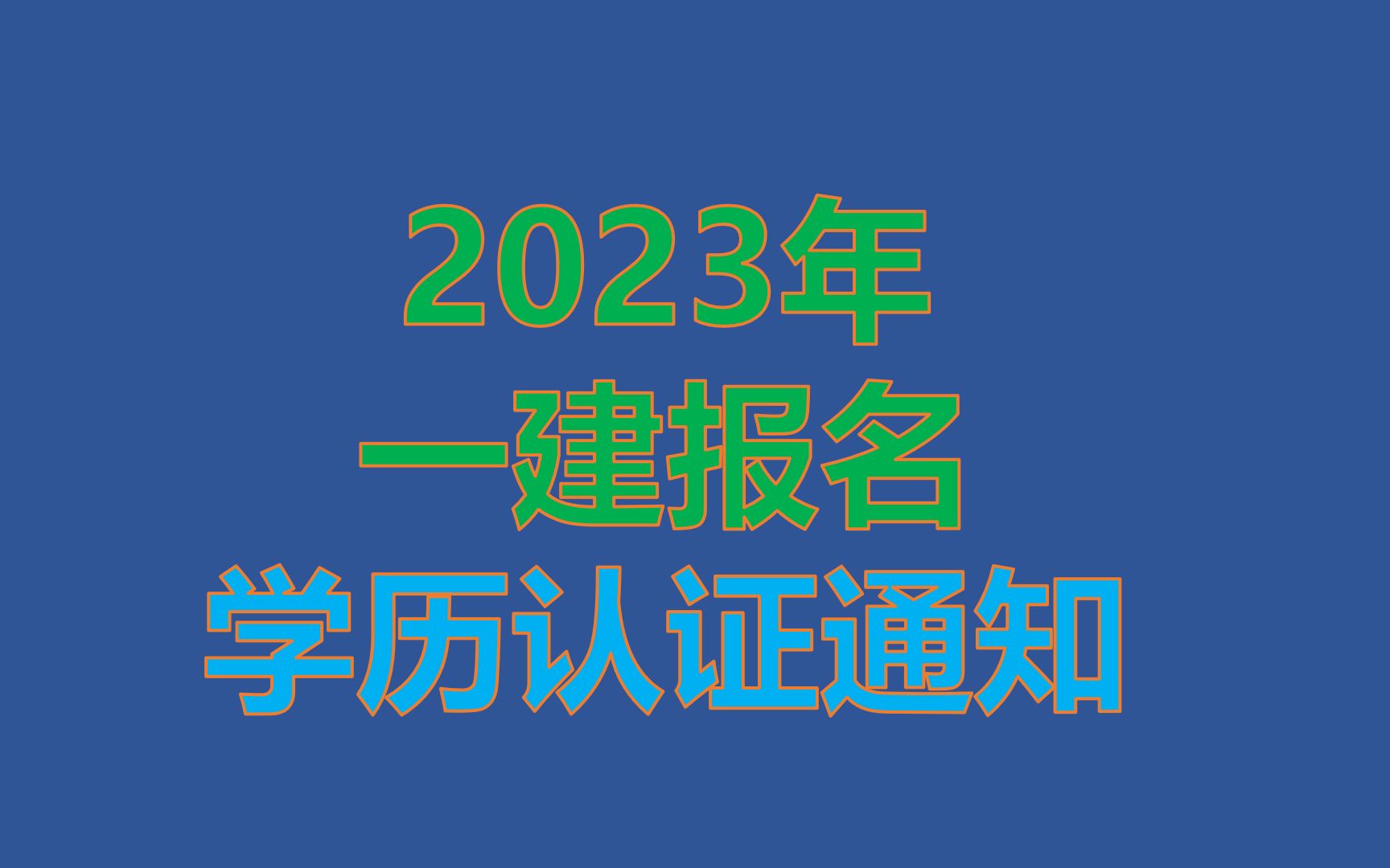 2023年一级建造师报名学历学位的认证通知哔哩哔哩bilibili