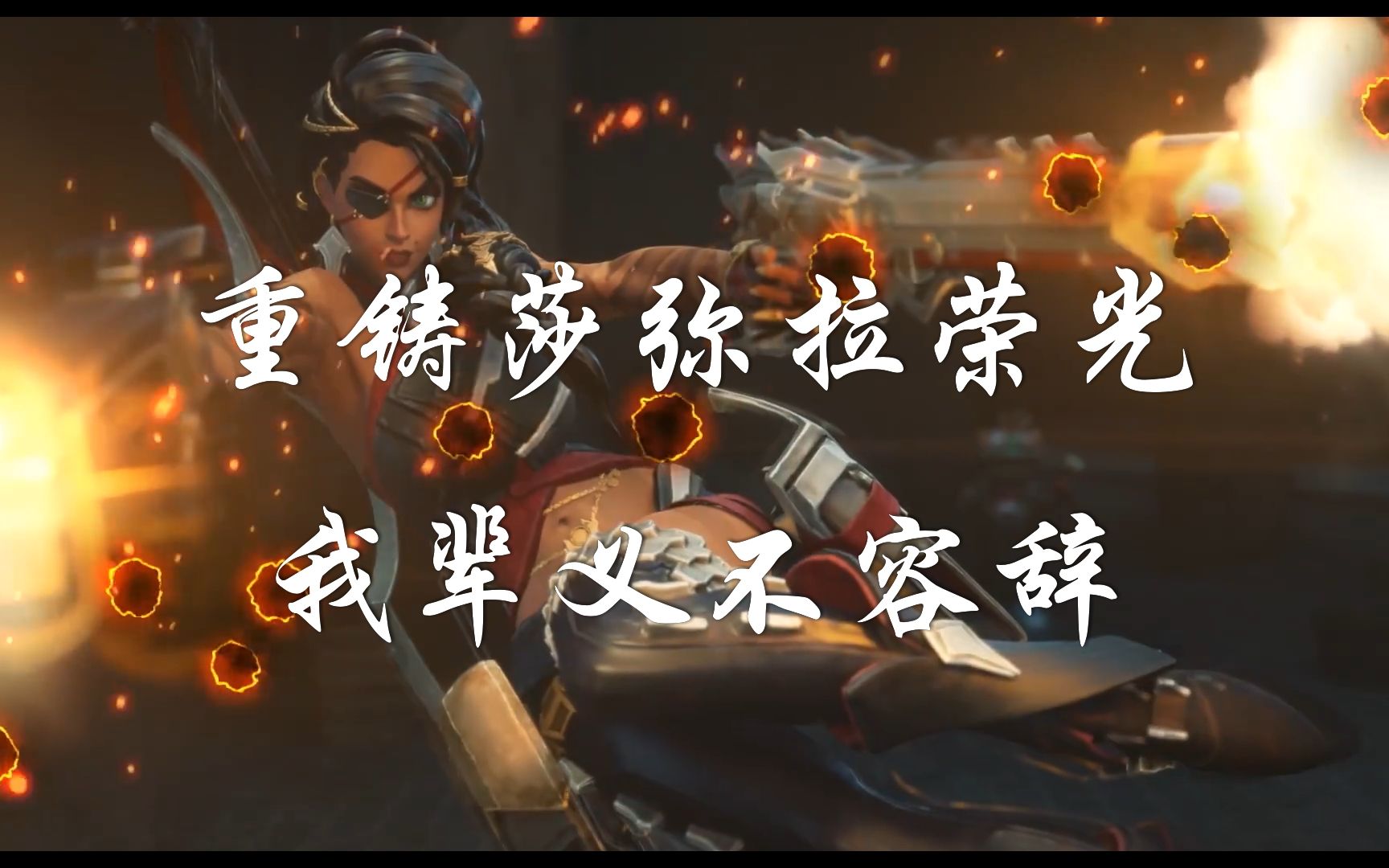 重铸莎弥拉荣光,我辈义不容辞