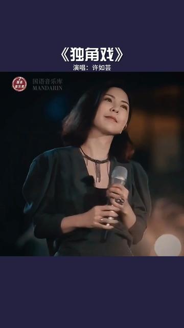 歌曲独角戏原唱(歌曲独角戏原唱版的许茹芸)